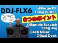 Pioneer DJ DDJ-FLX6（フレックスシックス）が凄い6つのポイント！