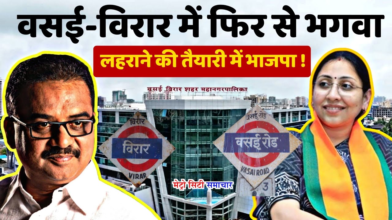 Vasai Virar Municipal corporation Election : वसई-विरार में फिर से भगवा लहराने की तैयारी में भाजपा !