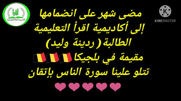 /ردينة وليد/مقيمة في بلجيكا/تتلو علينا سورة الناس/طالبة في أكاديمية اقرأ التعليمية 2020/11/27