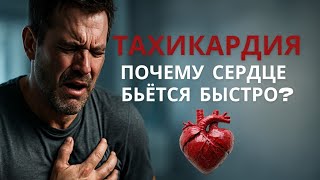 Тахикардия простыми словами | Почему сердце бьётся быстро и что делать
