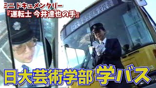 【貴重】1999年 日芸所沢校舎 学バス運転士さんのミニドキュメンタリー「手」