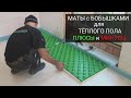 ТЕПЛОИЗОЛЯЦИЯ с БОБЫШКАМИ (маты) для тёплого пола - плюсы и минусы