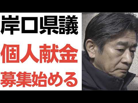 【お金は大事だよ】岸口県議・個人献金募集始めることをXで公表し大炎上！さらに、厄動の会の増山誠県議・白井たかひろ県議もちゃっかり献金募集していた
