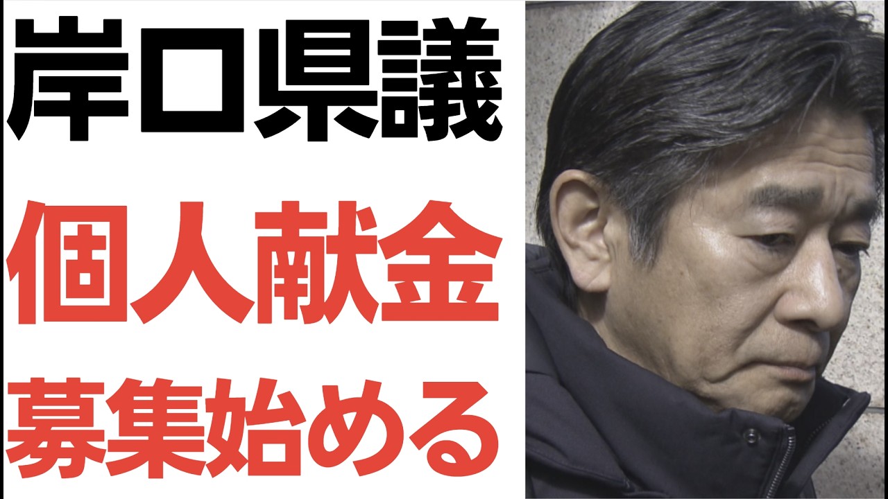 県議らによる個人献金募集の公表と政治資金の論点