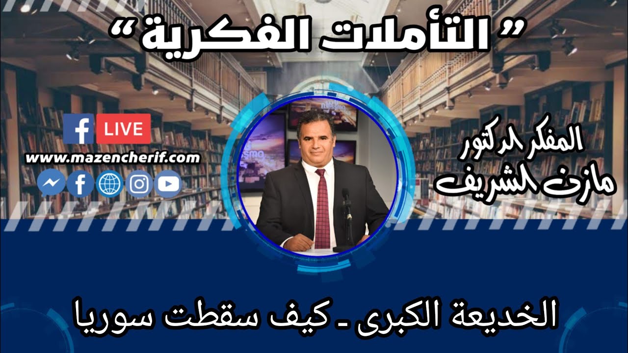 المفكر الدكتور مازن الشريف/ التأملات الفكرية :  الخديعة الكبرى ـ كيف سقطت سوريا