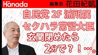 驚きの破廉恥行為が暴かれた福井照・沖縄・北方担当大臣は二階派所属で、二階俊博幹事長の側近だそうです。｜花田紀凱[月刊Hanada]編集長の『週刊誌欠席裁判』