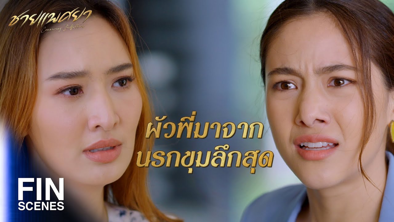 FIN | อย่าให้ถึงขั้นต้องตัดพี่ตัดน้องกันเลย | ชายแพศยา EP.16 | Ch3Thailand