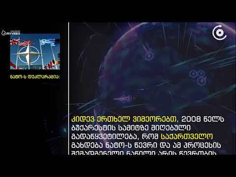 ნატოს დეკლარაცია   საქართველო გახდება ნატო ს წევრი და ამ პროცესის შემადგენელი ნაწილია MAP ი