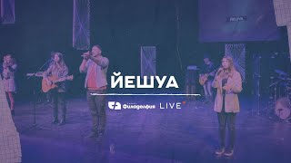 Video thumbnail of "Йешуа | Църква Филаделфия LIVE"