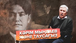 Кәрім Мыңбаев және таусағыз