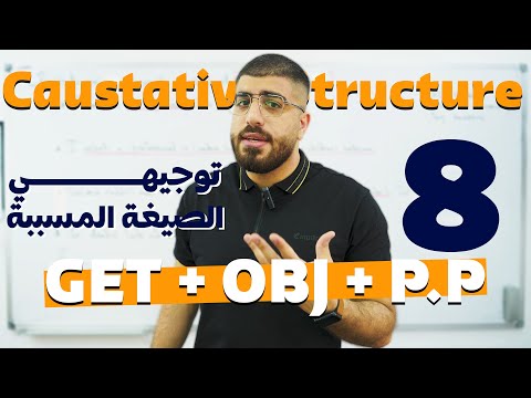   الوحدة الثامنة شرح الصيغة المسببة باللغة الانجليزية توجيهي