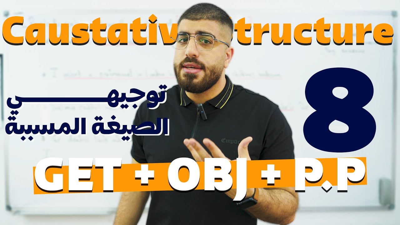 Causative Structure الوحدة الثامنة - شرح الصيغة المسببة باللغة الانجليزية - توجيهي