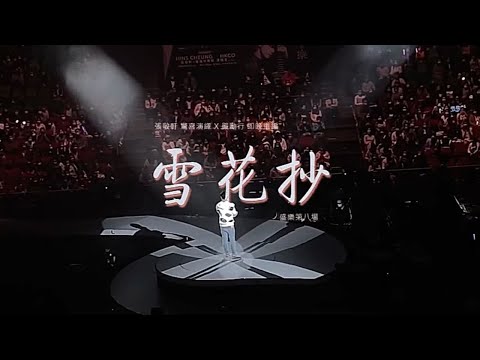 張敬軒 Hins Cheung - 雪花抄 (張敬軒 x 香港中樂團盛樂演唱會)