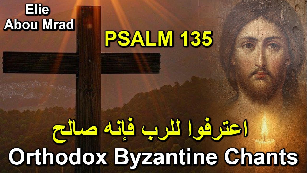 إعترفوا للرب فإنه صالح  ايقاع ثلاثي - تراتيل بيزنطية - ايلي ابو مراد - Orthodox Byzantine Chants