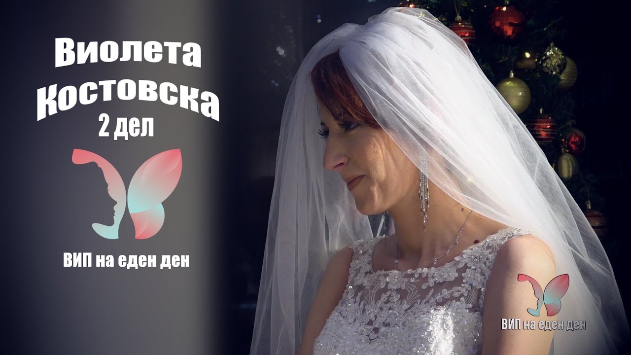 ВИП НА ЕДЕН ДЕН - Виолета Костовска 2 дел