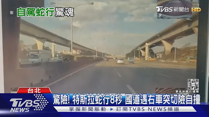 惊险! 特斯拉蛇行8秒 国道遇右车突切险自撞｜TVBS新闻@TVBSNEWS01 - 天天要闻