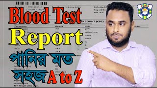 ব্লাড টেস্ট রিপোর্ট বোঝার সহজ উপায় ।। Blood test Report A to Z।। New Tips ***