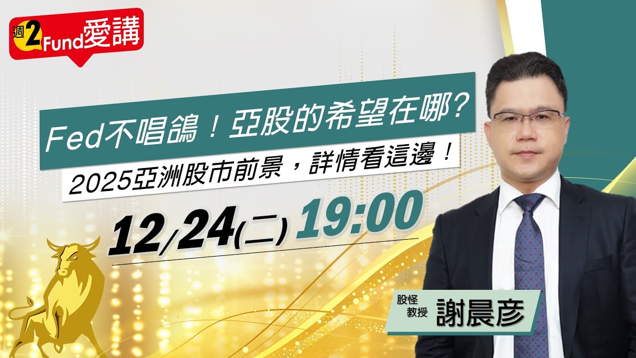 股怪教授 #謝晨彥 feat.「週二Fund愛講」EP.205-Fed不唱鴿！亞股的希望在哪？2025亞洲股市前景，詳情看這邊！