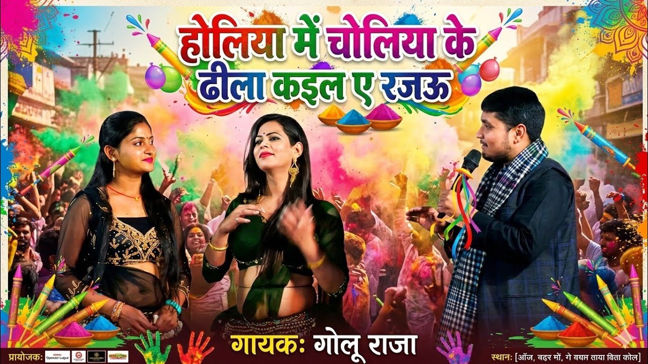 #गोलू राजा #होलिया में चोलिया के ढीला कइल ए रजउ,,,,,गोलू राजा न्यू होली 2026 