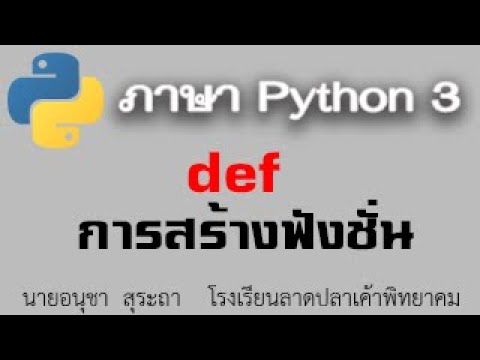 python 3 : เรื่องการสร้างฟังชั่นขึ้นมาใช้งาน