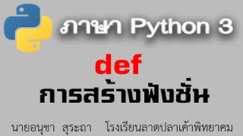 python 3 : เรื่องการสร้างฟังชั่นขึ้นมาใช้งาน