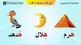 تعليم اللغة العربية للاطفال حركات الحروف - حركات حرف ه