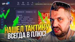 💥 НЕРЕАЛЬНЫЕ БОНУСЫ в Up X Казино - ЛУЧШЕЕ КАЗИНО для Игры в 2023? | Up X Зеркало | Up X Промокод