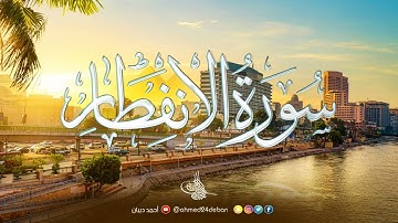 سورة الانفطار برواية حفص عن عاصم بصوت القارئ الشيخ د.أحمد ديبان