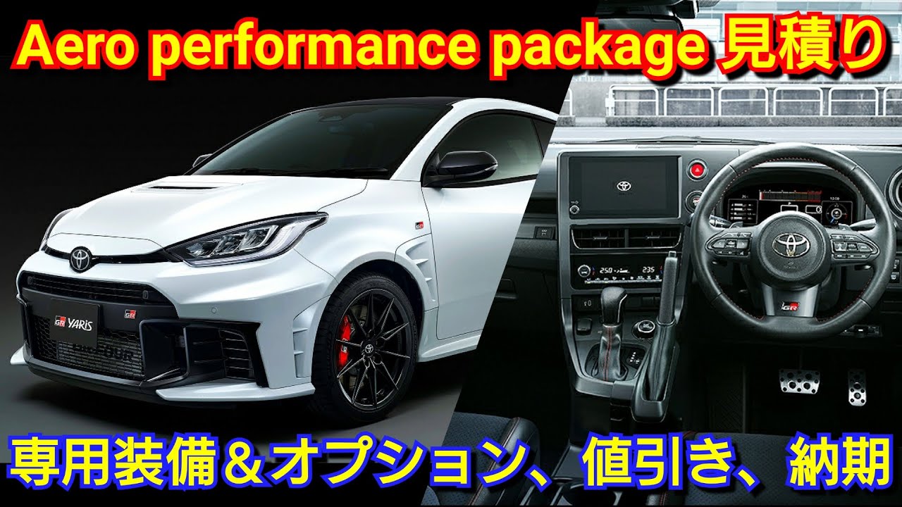 High Performance Package R Z 新型GRヤリス “エアロパフォーマンスパッケージ”見積り!専用装備、オプション、値引き、納期を紹介! RZ“High performance ...