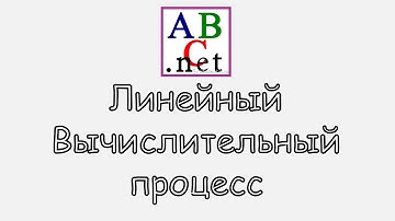 Линейный алгоритм в Pascal ABC