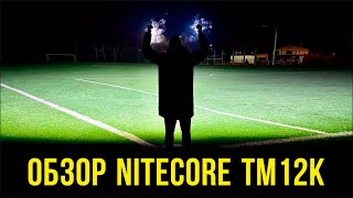 Nitecore TM12K vs Nitecore TM10K - обзор и сравнение с TM10K