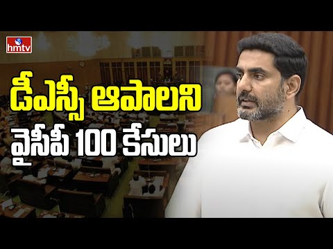డీఎస్సీ ఆపాలని వైసీపీ 100 కేసులు | Minister Nara Lokesh About Mega DSC In AP | YCP | hmtv - HMTVNEWS