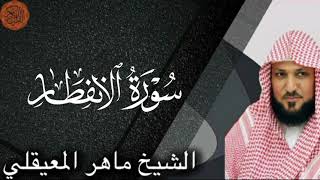Sheikh Maher al Muaiqly Surah al-Infitar