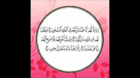 سورة يس مكررة آية : ( 41 إلى 44 )