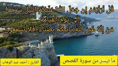 وَرَبُّكَ يَعْلَمُ مَا تُكِنُّ صُدُورُهُمْ وَمَا يُعْلِنُونَ ❤ ما تيسر من سورة القصص بصوت هادئ