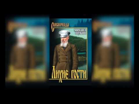 Лихие гости (Аудиокнига) Часть 1.