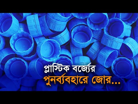 প্লাস্টিক বর্জ্যের পুনর্ব্যবহার জোর| Bangla Business News | Business Report 2021