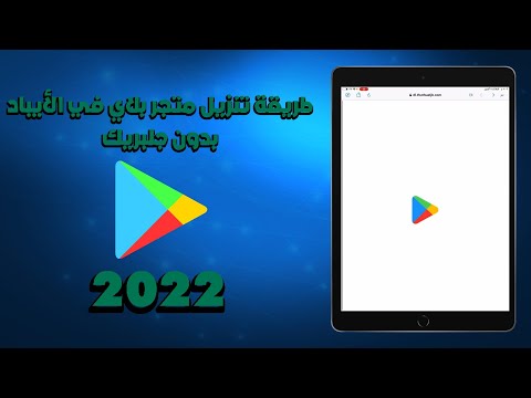 طريقة تنزيل متجر بلاي في الايباد بدون جلبريك 2022 