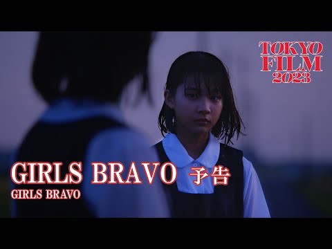 GIRLS BRAVO - 予告編｜Girls Bravo Trailer｜第36回東京国際映画祭 36th Tokyo International Film Festival