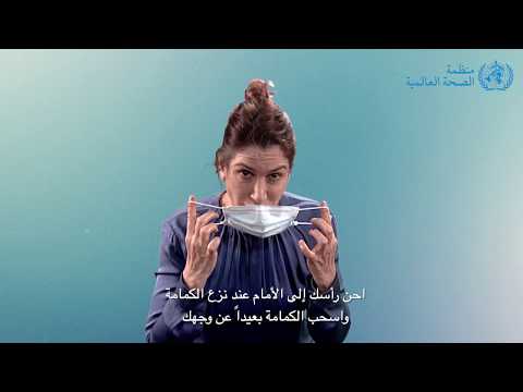 كيفية ارتداء الكمامة الطبية