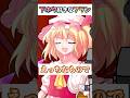 フランちゃん下ネタやめなよ #ゆっくり茶番劇 #幻想入りシリーズ #shorts #ゆっくり実況#東方二次創作