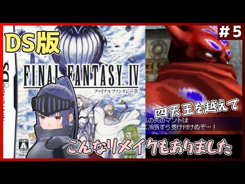 【DS/FF4】3DリメイクされたFF4やる！⑤【Vtuber紅レオーネ】