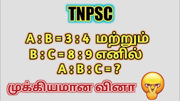 A : B = 3:4 மற்றும் B : C = 8 : 9 எனில்  A : B : C = ? #ratio #ratioandproportion #tnpscmaths