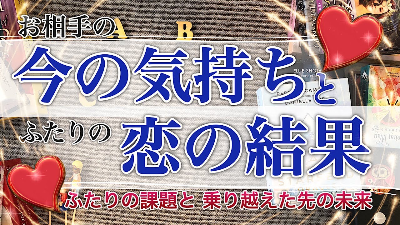彼の本音 彼女の気持ち あの人の今の気持ちと恋の結果 恋愛 タロット オラクル占い Youtube