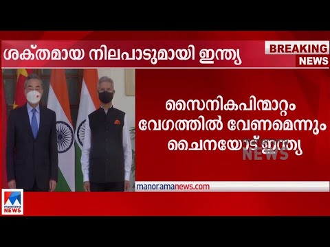 ഉഭയകക്ഷി ബന്ധത്തിൽ സ്ഥിരതയും വ്യക്തതയും വേണമെന്ന് ചൈനയോട് ഇന്ത്യ | India China meeting