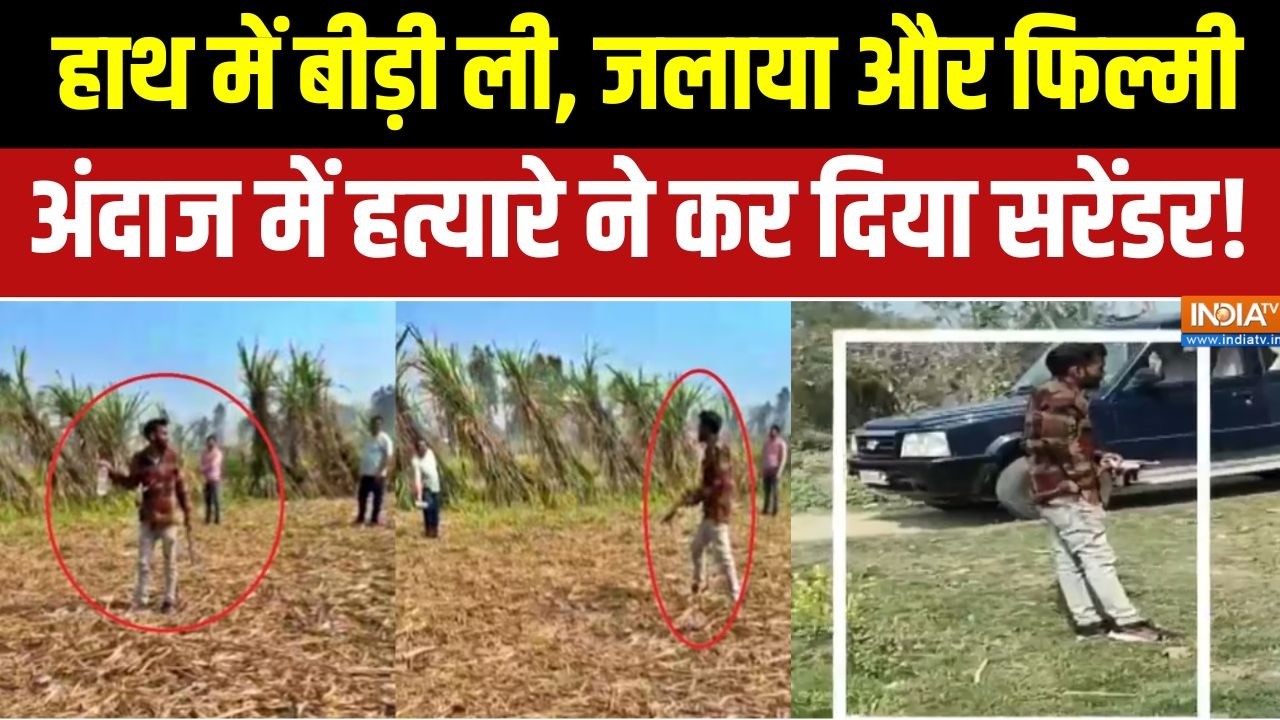 Meerut में हाथ में बीड़ी ली, जलाया और फिल्मी अंदाज में हत्यारे ने कर दिया सरेंडर! | INDIA TV
