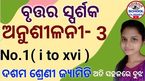 10th Class Geometry (ବୃତ୍ତର ସ୍ପର୍ଶକ) Anusilani -3 No.1(i-xvi)  || Odisha School Classes