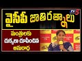 వైసీపీ జాతి రత్నాలు : TDP Leader Anuradha Sensational Comments on YCP Ministers | TV5 News