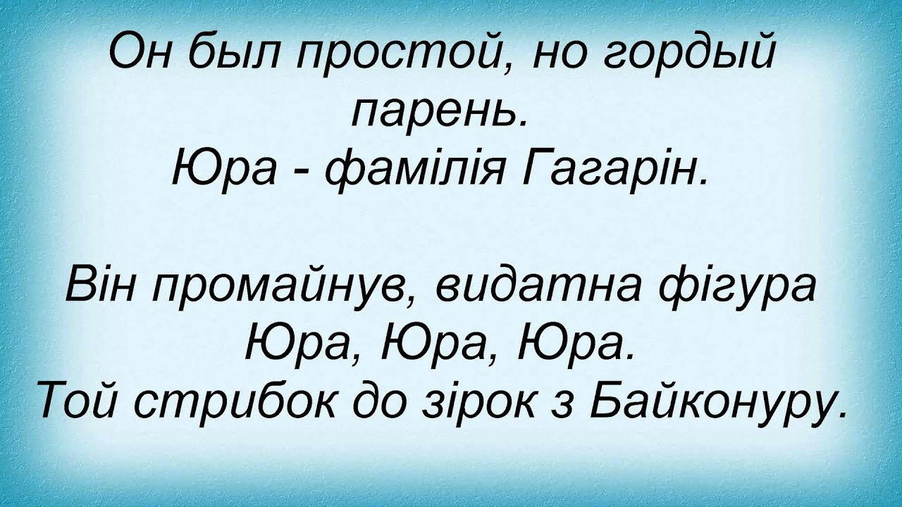 Слова песни Вопли Видоплясова - Юра - YouTube