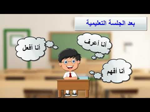 فيديو: ما هي خصائص الأهداف السلوكية؟